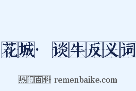 花城·谈牛反义词是什么意思的图片